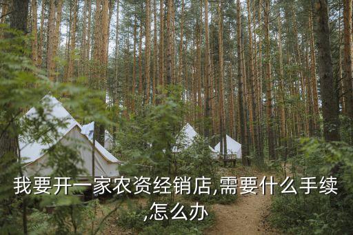 銷售農藥開票都需要什么,農藥銷售需要條件