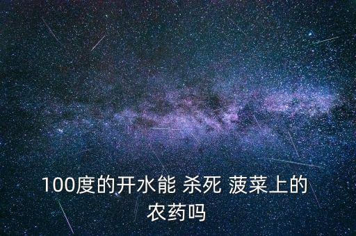 什么農藥可以殺死菠菜,種菠菜需要打什么農藥