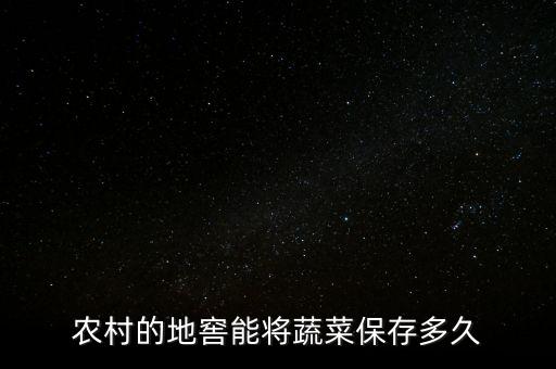 菜窖可以放什么農(nóng)藥嗎