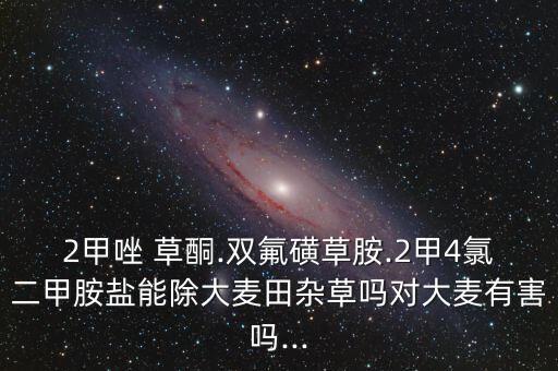 雙氟唑草酮屬于什么性農藥