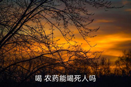 喝 農藥能喝死人嗎