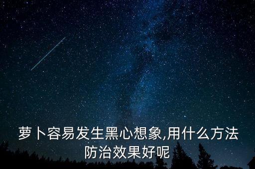 蘿卜用什么農(nóng)藥拌種好呢,什么農(nóng)藥拌種最好
