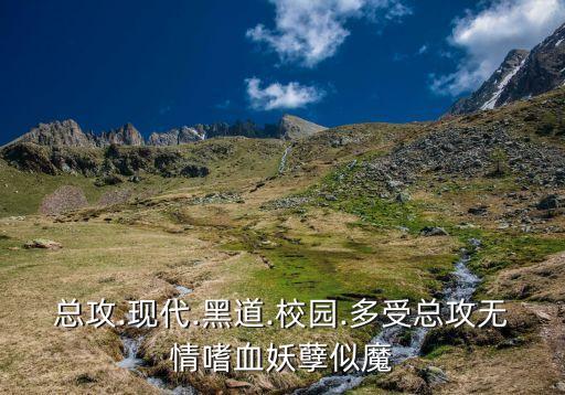 總攻.現(xiàn)代.黑道.校園.多受總攻無情嗜血妖孽似魔