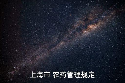 什么是農藥監督,關于加強農藥監督的通知