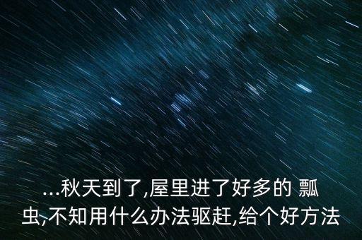 什么農(nóng)藥治多星瓢蟲,多星瓢蟲叫什么