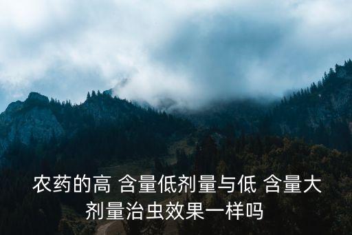 農(nóng)藥含量多少有什么區(qū)別,農(nóng)藥100克\/升是多少含量