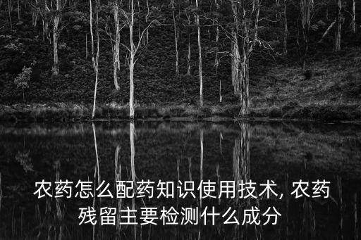 農(nóng)藥3911是什么藥,農(nóng)藥藥里是什么