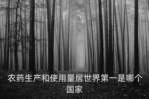 中國用什么農藥最多呢,什么水果農藥最多