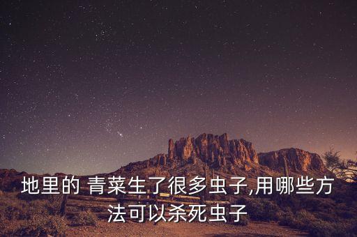 小青菜跳蟲用什么農(nóng)藥,青菜好多跳蟲用什么農(nóng)藥