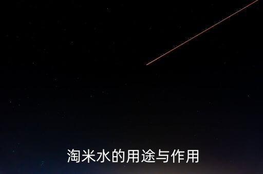 淘米水為什么去農藥,為什么砂鍋要用淘米水