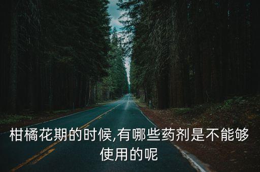 花果期能噴什么農藥,什么是花果期