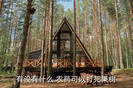 結(jié)果打什么農(nóng)藥最好用,一般什么時(shí)間打農(nóng)藥最好