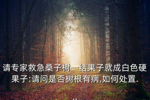 桑樹用什么農(nóng)藥好呀圖片,什么農(nóng)藥能殺死桑樹