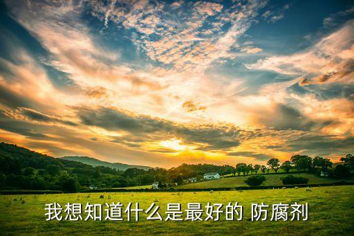 防腐有什么農藥,什么農藥無色無味