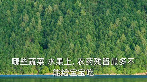 哪些蔬菜 水果上, 農(nóng)藥殘留最多不能給寶寶吃