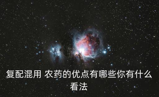 復配混用 農藥的優點有哪些你有什么看法