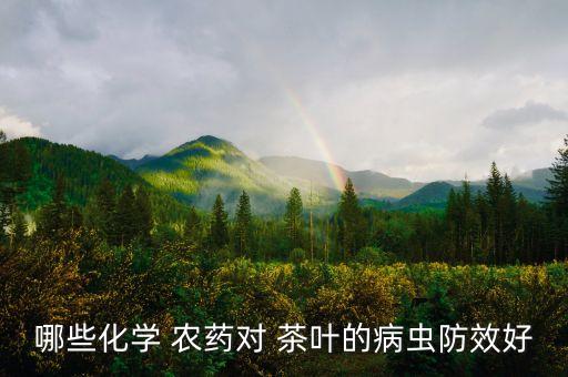 種茶葉需要什么農(nóng)藥,茶葉現(xiàn)在打什么農(nóng)藥最好