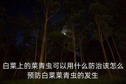 菜心防蟲用什么農(nóng)藥,菜心打什么農(nóng)藥好