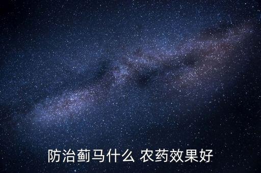 防治薊馬什么 農藥效果好