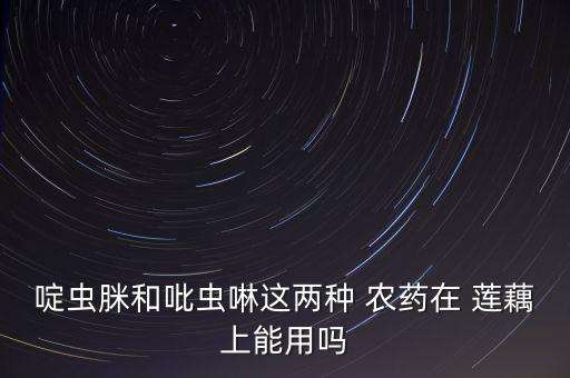 蓮藕薊馬用什么農(nóng)藥,薊馬用什么農(nóng)藥好