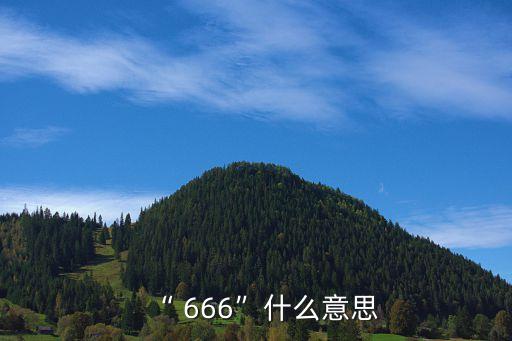 農藥有效成分含量是什么意思,666農藥是什么意思