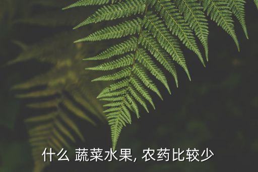什么 蔬菜水果, 農藥比較少