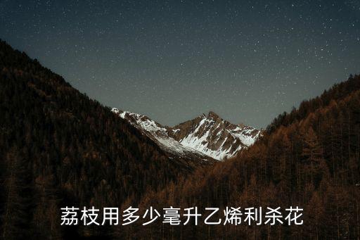 噴荔枝用什么農(nóng)藥,荔枝噴什么比較鮮紅