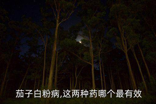 茄子生病打什么農藥好使,茄子不能用什么農藥