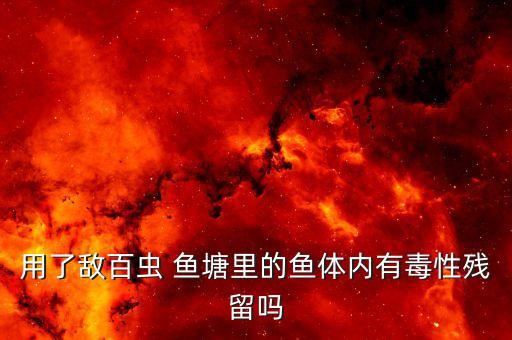 養(yǎng)魚(yú)塘里最忌什么農(nóng)藥,魚(yú)塘養(yǎng)魚(yú)一畝能養(yǎng)多少