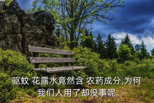 花露水含什么農藥,驅蚊花露水屬于農藥嗎