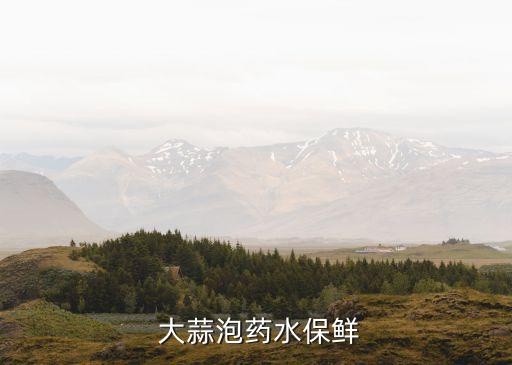  大蒜泡藥水保鮮