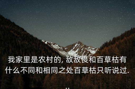 我家里是農村的, 敵敵畏和百草枯有什么不同和相同之處百草枯只聽說過...