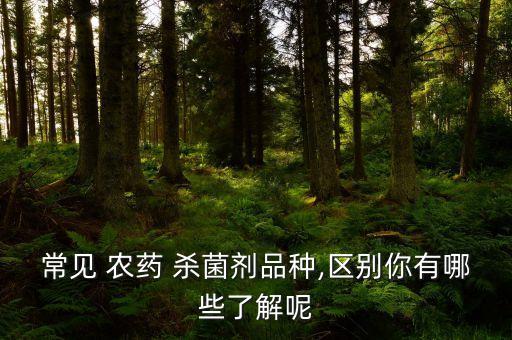 農(nóng)藥殺菌劑用什么顏色表示,在農(nóng)藥的標(biāo)簽上殺菌劑標(biāo)志顏色為