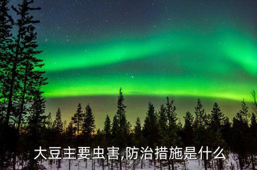 什么農藥殺大豆蟲效果好,什么可以代替農藥殺菜蟲