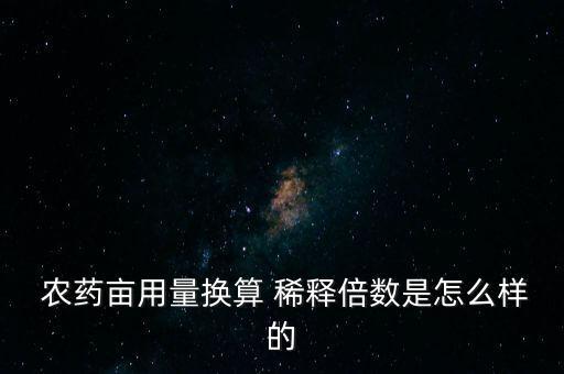 農藥畝用量換算 稀釋倍數是怎么樣的