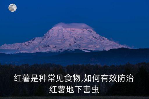 紅薯為什么要打農(nóng)藥,紅薯會不會打農(nóng)藥