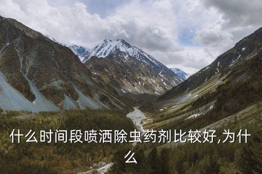 什么時間段噴灑除蟲藥劑比較好,為什么