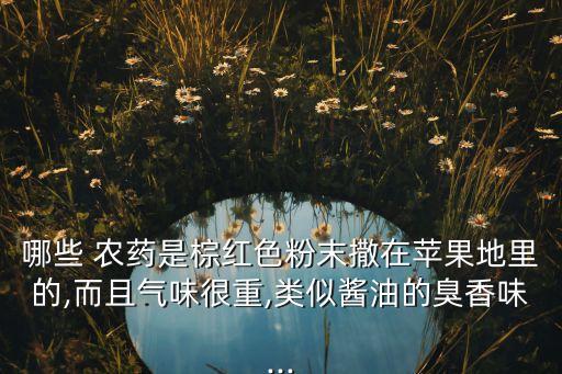 有臭味的農藥是什么,有惡臭味是什么婦科病