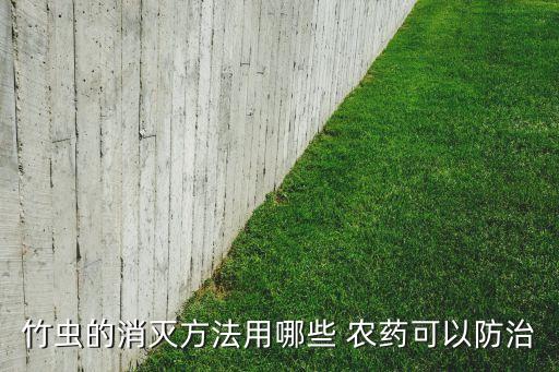 竹蟲的消滅方法用哪些 農藥可以防治