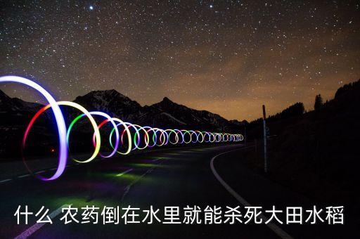 稻子打什么農藥好使些視頻