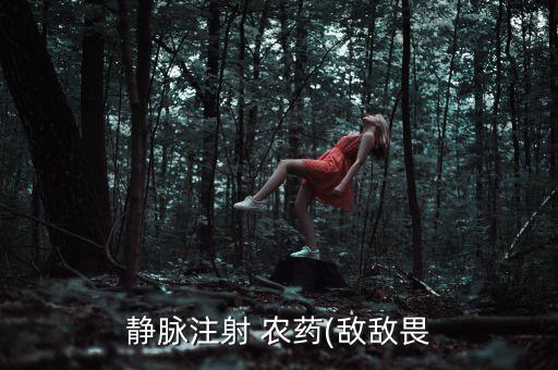 什么農藥幾分鐘斃命,人喝什么農藥幾分鐘就死亡