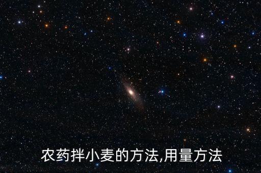  農藥拌小麥的方法,用量方法