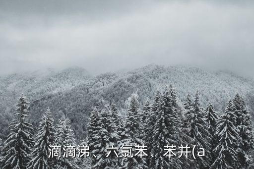 氯農藥為什么有氣相