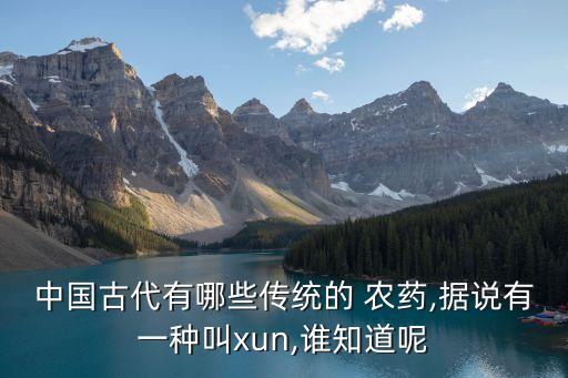 中國古代有哪些傳統的 農藥,據說有一種叫xun,誰知道呢
