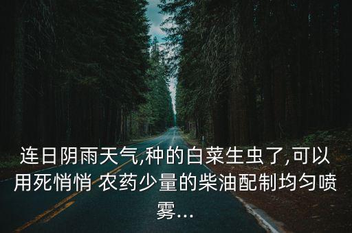 下雨蔬菜打什么農(nóng)藥,打過農(nóng)藥以后的蔬菜下雨能吃嗎