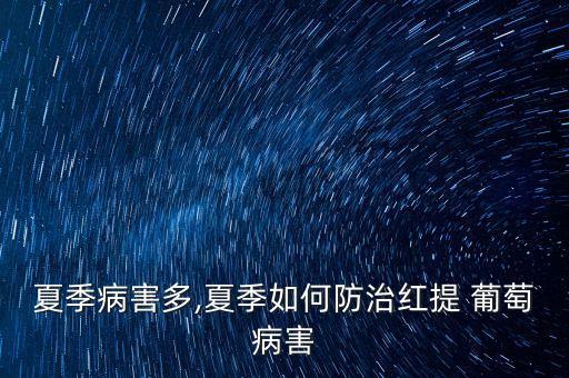 夏季病害多,夏季如何防治紅提 葡萄病害