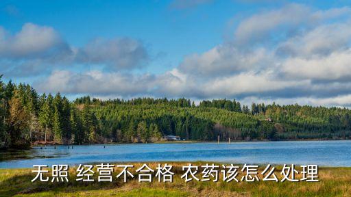 農(nóng)藥無證經(jīng)營什么后果,無證經(jīng)營農(nóng)藥處罰標(biāo)準(zhǔn)是怎么罰款的