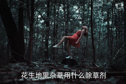 種花生用的什么農藥好些,花生打什么農藥結果多