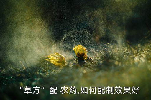 農藥的混合順序是什么,農藥助劑放入順序是什么