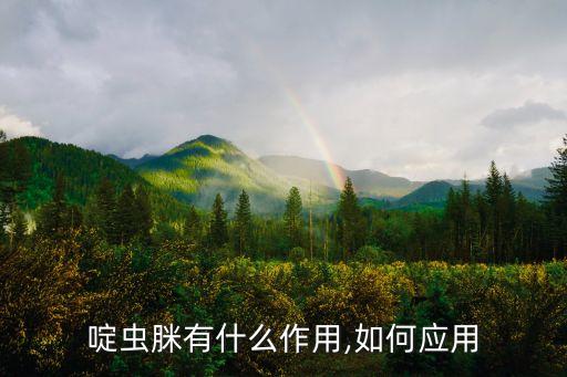 啶蟲脒有什么作用,如何應用